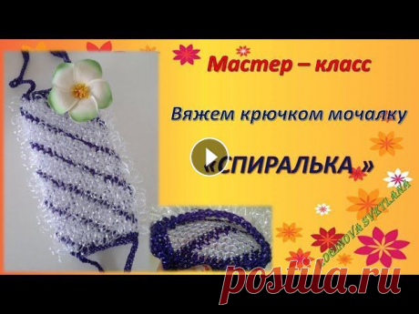 Мастер-класс &quot; Мочалка &quot;СПИРАЛЬКА&quot;. ОЧЕНЬ ПЫШНАЯ МОЧАЛКА КРЮЧКОМ. Мастер-класс &quot; Мочалка &quot;СПИРАЛЬКА&quot;. ОЧЕНЬ ПЫШНАЯ МОЧАЛКА КРЮЧКОМ. // Master class &quot;loofah&quot;SPIRALKA&quot;. VERY LUSH WASHCLOTH...