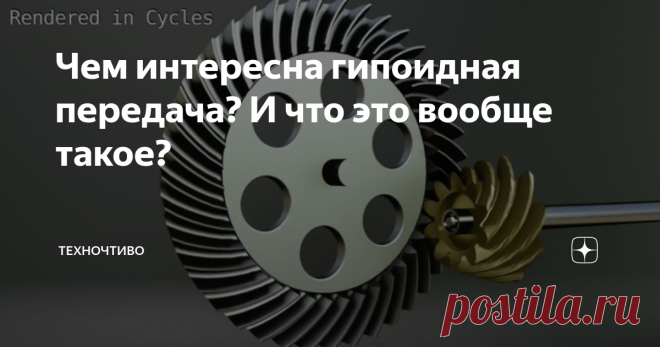 Чем интересна гипоидная передача? И что это вообще такое? Точнее гиперболоидная... Не подготовленному человеку отличить гипоидную передачу от конической будет не так-то просто. Они очень похожи, но есть одно существенное отличие. Смотрите сами: А теперь гипоидная: Ну, здесь трудно не заметить. У гипоидной передачи центральная ось шестерни смещена относительно оси колеса на некоторую величину, которую называют - гипоидное смещение. Гипоидное смещение позволяет добиваться ра...