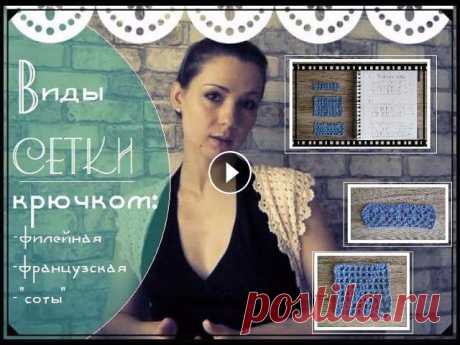 Ажурная сетка крючком: схемы, виды, пошаговое вязание. Часть 1. Для начинающих Освоив базовые приемы вязания крючком, можно переходить к узорам. Сегодня я предлагаю вам разобраться с тремя основными видами сетки: -Филейная. -Фран...