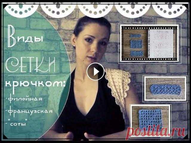 Ажурная сетка крючком: схемы, виды, пошаговое вязание. Часть 1. Для начинающих Освоив базовые приемы вязания крючком, можно переходить к узорам. Сегодня я предлагаю вам разобраться с тремя основными видами сетки: -Филейная. -Фран...