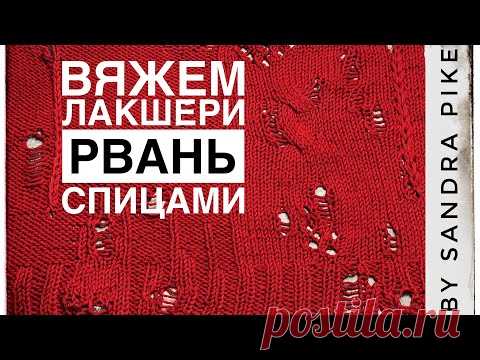 Вяжем лакшери рвань спицами. Шпаргалки для вязальщицы