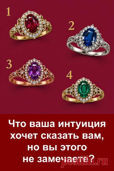 Интуиция часто подсказывает нам важные вещи, но в повседневной суете мы не всегда обращаем внимание на её сигналы. Первое впечатление от человека, внезапное чувство тревоги или неожиданное желание что-то изменить могут быть не случайными. Посмотрите на четыре кольца и обратите внимание на то, какое из них притянуло ваш взгляд первым. Затем прочитайте трактовку своего варианта. Возможно, она поможет заметить то, что раньше оставалось без внимания.