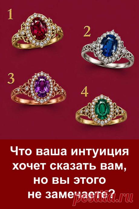 Интуиция часто подсказывает нам важные вещи, но в повседневной суете мы не всегда обращаем внимание на её сигналы. Первое впечатление от человека, внезапное чувство тревоги или неожиданное желание что-то изменить могут быть не случайными. Посмотрите на четыре кольца и обратите внимание на то, какое из них притянуло ваш взгляд первым. Затем прочитайте трактовку своего варианта. Возможно, она поможет заметить то, что раньше оставалось без внимания.