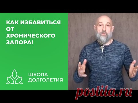 Как избавиться от хронического запора!