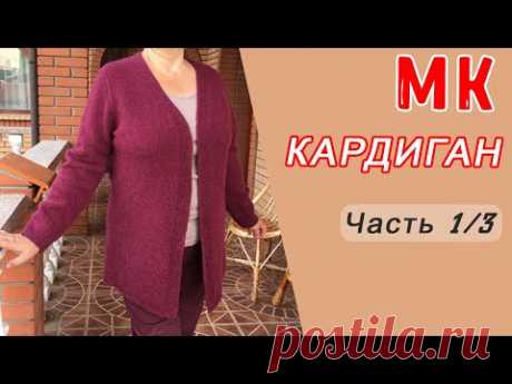 Кардиган спицами р. 52-56, Ч.1/3 | Knitting cardigan