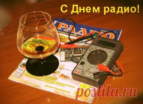 С Днем радио! Желаю жизни в ритме веселья, оптимизма, успеха и радости. Желаю всегда быть на частоте удачи и везенья. Открытки на День радио!