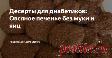 Десерты для диабетиков: Овсяное печенье без муки и яиц Недавно поставили диагноз - сахарный диабет 2 типа. Уже 3 месяца не ем ничего сладкого, мучного, картофеля, макарон. И вот захотелось невыносимо… Приготовила такое печенье. Овсяное. Без муки, без яиц и без сахара. Понадобится:  250 г Геркулеса, 100 г измельчённых грецких орехов. В чашке смешать 60 г растительного масла, 60 мл тёплой воды, 1/2 ч. ложку соли. 1/2 ч. ложки соды погасить лимонным соком или уксусом, и отпра...
