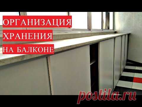 БАЛКОН-ОРГАНИЗАЦИЯ МЕСТА ДЛЯ ХРАНЕНИЯ * ДЕЛАЕМ ШКАФЫ КУПЕ