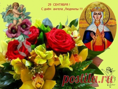 В День Ангела желаю
Душевной красоты,
Терпенья, пониманья,
Исполненной мечты,
Любви родных и близких,
И с Ангелом своим
Дружить всем сердцем чистым,
И верить в чудо с ним!
 Многая и Благая Лета, Людмилы!!!