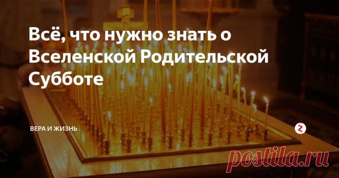 Всё, что нужно знать о Вселенской Родительской Субботе В это году Вселенская Родительская Суббота выпадает на 2 марта. Это действительно великий и значимый день для каждого верующего человека. В этот день Святая Церковь взносит свои молитвы за всех в правоверии от века скончавшихся.
