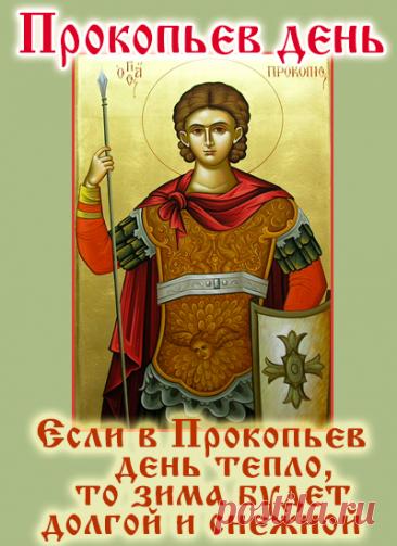 В народном календаре дата 5 декабря известна как Прокопьев день или Прокопий Зимний. Праздник символизировал окончательное наступление зимы и установление санного пути. Открытки на Прокопьев день.