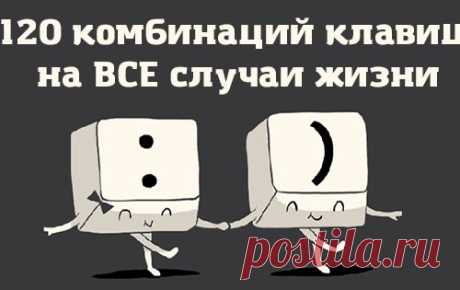 120 комбинаций клавиш на все случаи жизни. Это упростит твою работу за компьютером!