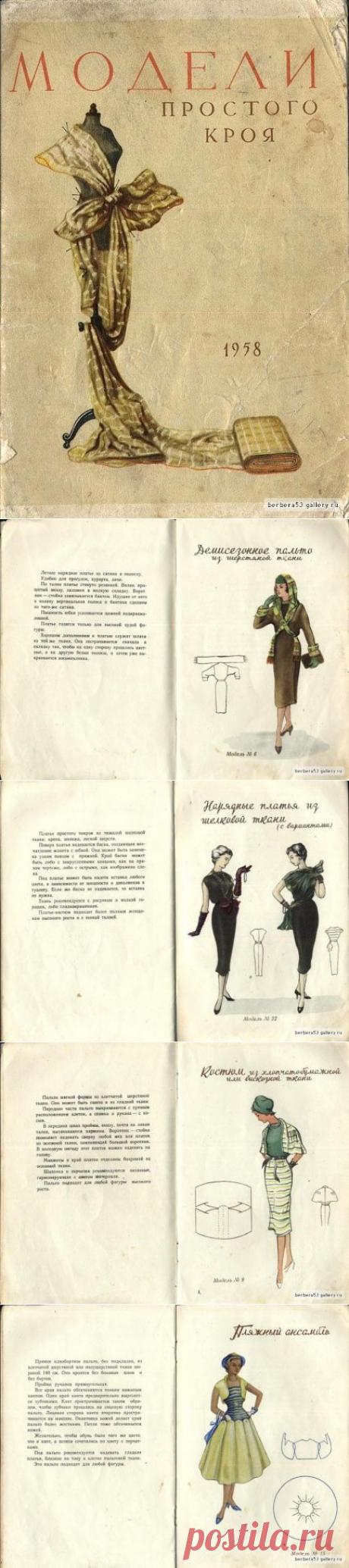 Модели простого кроя. 1958 года!.