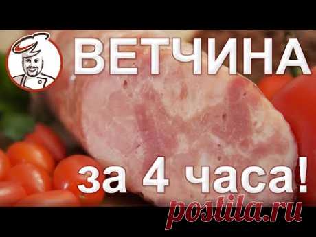 Быстрая ВЕТЧИНА "Бистро" за 4 часа!!! РОЗЫГРЫШ призов октябрь.