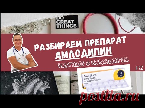 ЛЕЧИМ ГИПЕРТОНИЮ И ИБС - АМЛОДИПИНОМ. РАЗБОР ПРЕПАРАТА