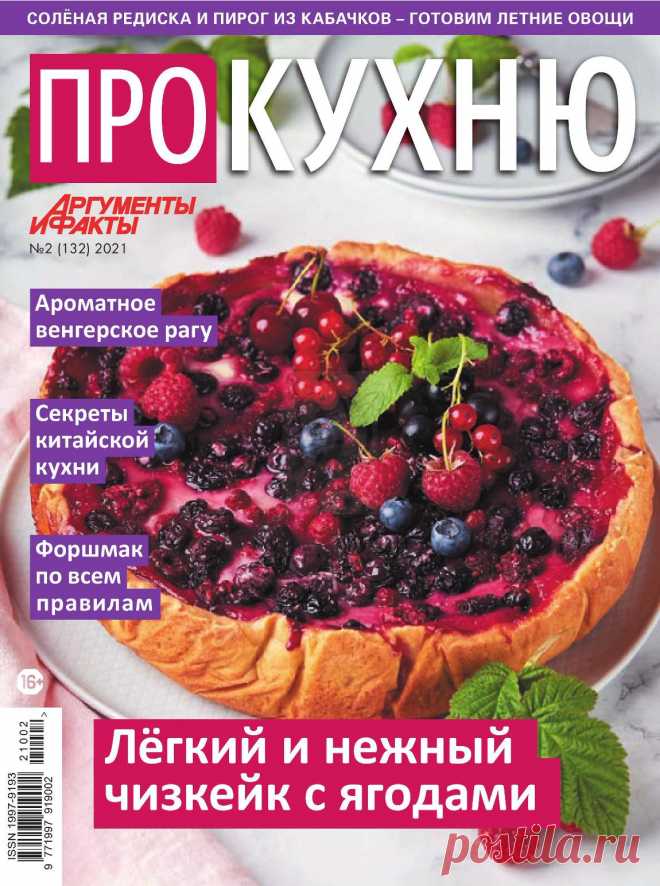 АиФ. Про кухню - №2 2021