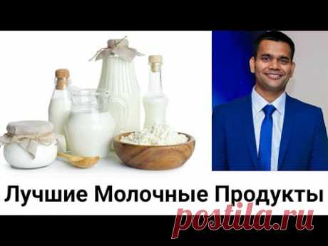 Самые Полезные Молочные Продукты