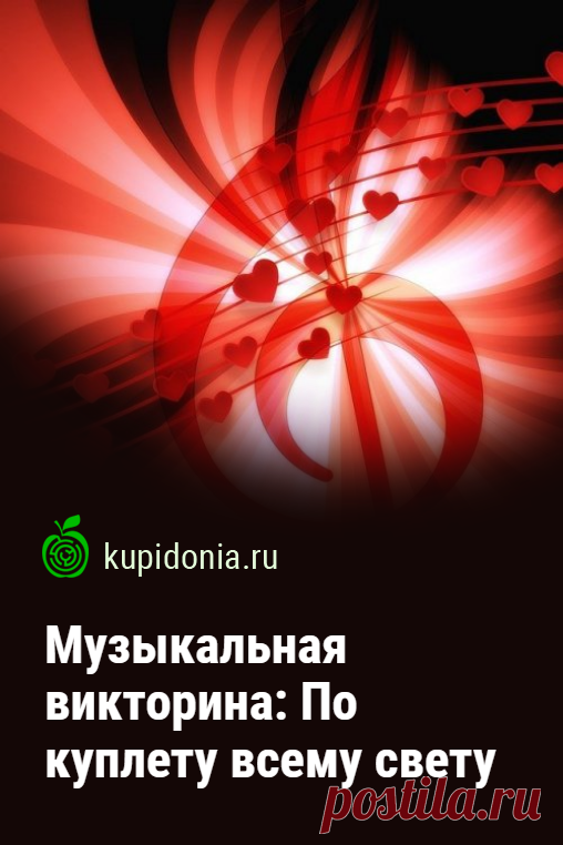 Музыкальная викторина: По куплету всему свету. Развлекательная викторина по популярным советским песням, состоящая из 14 интересных вопросов разной сложности.
