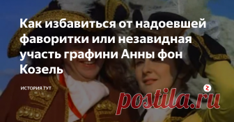 Как избавиться от надоевшей фаворитки  или незавидная участь графини Анны фон Козель Этот король был до неприличия любвеобилен. Обычно при нем всегда находилось 2-3 фаворитки плюс законная жена. Особой разборчивостью он не отличался, и в его любовно-сердечном списке были не только знатные аристократки, но и простолюдинки и даже пленницы, захваченные в боях и преподнесенные ему в качестве подарка.

