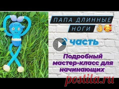 Папа длинные ноги ♡ Папа Хаги ваги ♡ Подробный мастер-класс, часть 2 Всем привет...