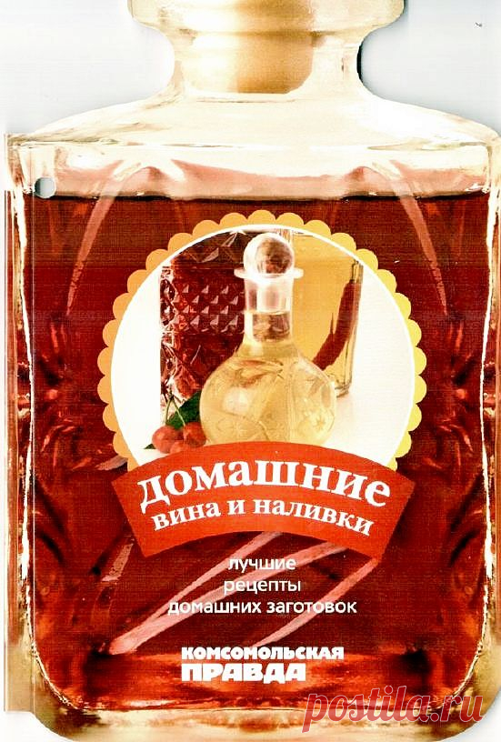 ДОМАШНИЕ ВИНА И НАЛИВКИ.