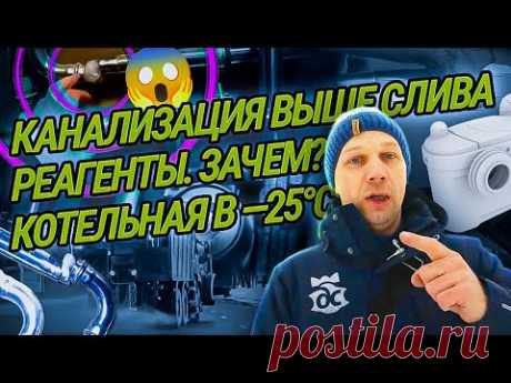 Реагенты. Замёрз дом. Монтаж насоса Ватерлифт