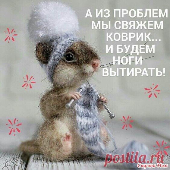 Красиво жить не запретишь). Улыбнись))) - А ты сегодня улыбался? - Страна Мам