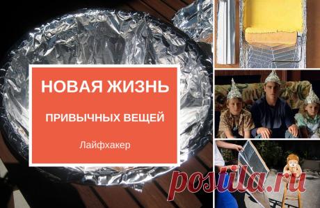 Новая жизнь привычных вещей: алюминиевая фольга