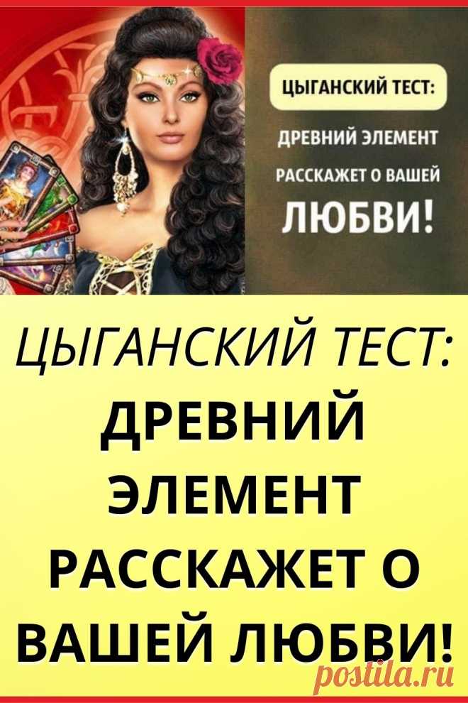 Цыганский тест: Древний элемент расскажет о вашей любви!