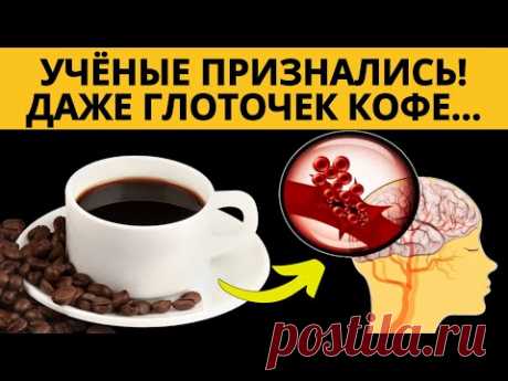 Что КОФЕ творит с ПЕЧЕНЬЮ и СОСУДАМИ, Даже одна чашка.....