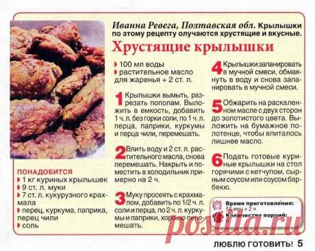 Хрустящие крылышки