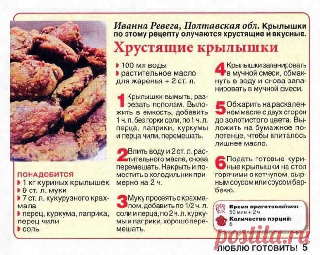 Хрустящие крылышки