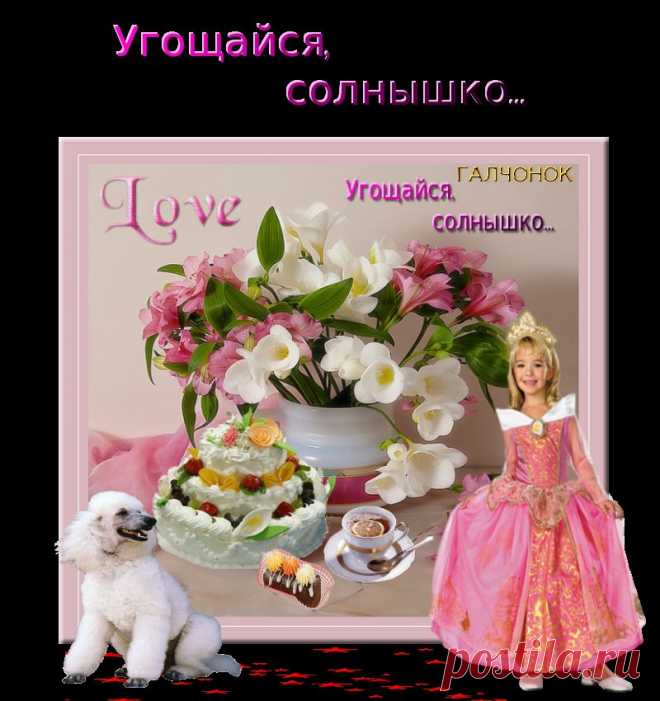 Угощайся,солнышко...