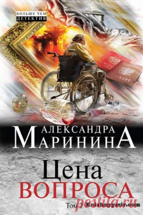 Цена вопроса. Том 2 Цена вопроса. Том 2 Автор: Александра МарининаЖанр: Полицейские детективыТеги: Загадочное исчезновение, Расследование преступлений, Таинственное убийствоПрограмма против Системы.Системы всесильной и насквозь коррумпированной, на все имеющей цену и при этом ничего не способной ценить по-настоящему.