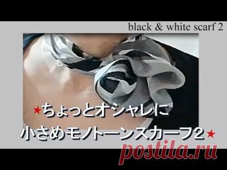 ♥ちょっとオシャレに小さめモノトーンスカーフ２　black & white scarf2