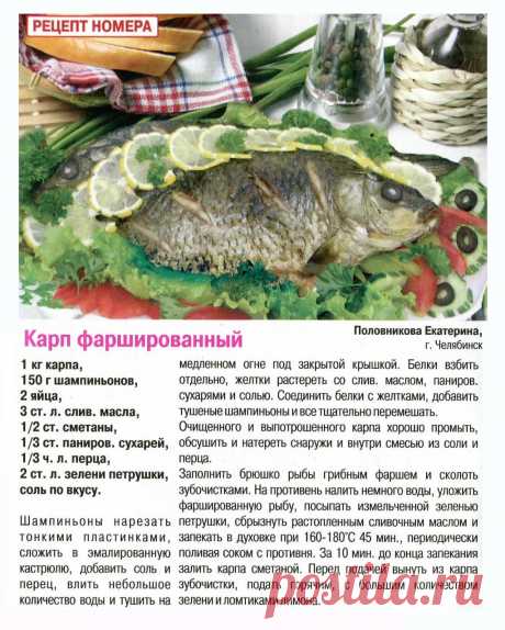 Карп фаршированный