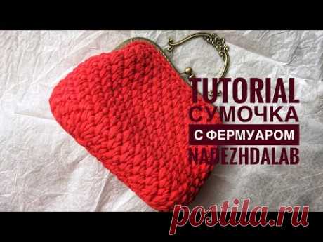 Вязание крючком сумочка с фермуаром из трикотажной пряжи (Часть 2)