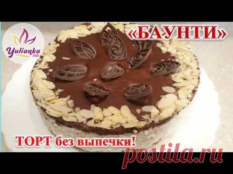 Торт БАУНТИ за 15 минут БЕЗ ВЫПЕЧКИ / Сake Bounty without baking