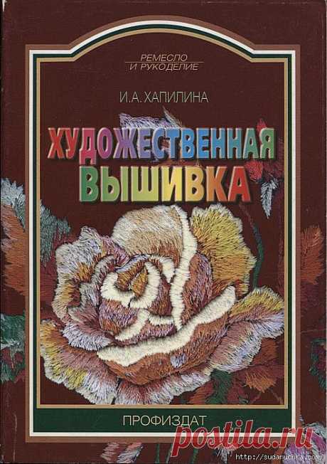 &quot;Художественная вышивка&quot;. Книга о вышивке..