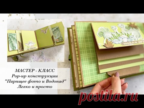 МАСТЕР - КЛАСС | Pop-up конструкции 