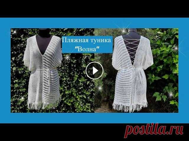 Пляжная туника "Волна" #вязаниеспицами#ажурныйузорспицами#туникапляжнаяспицами#идеявзания#пляжнаямода#пляжнаяодежда#ажурноеплатье#вязаныйстиль...