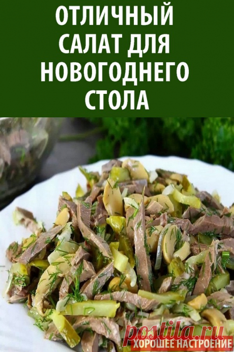 Отличный салат для новогоднего стола