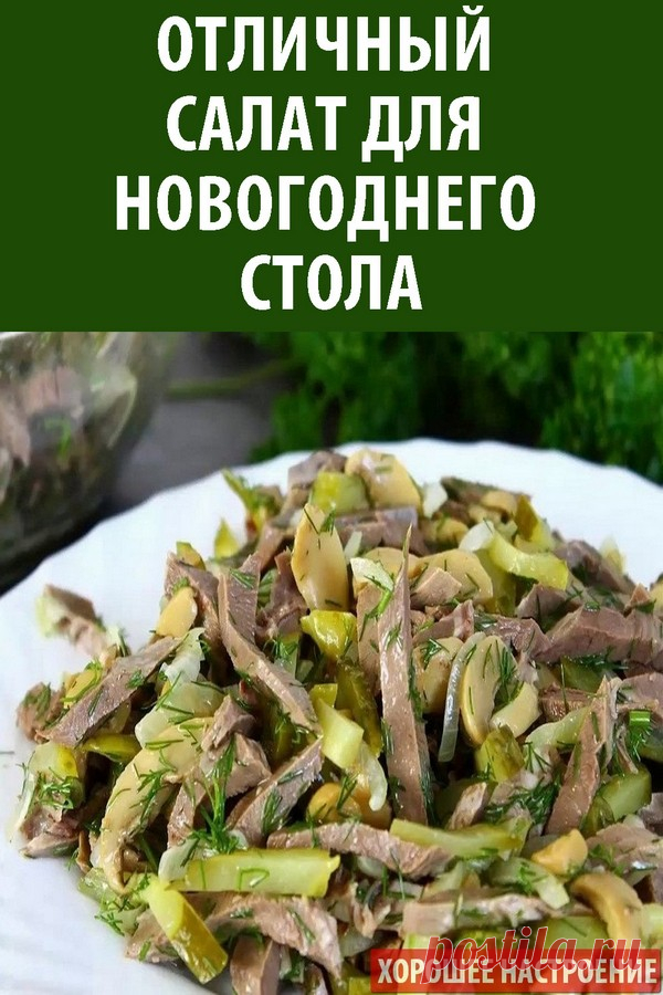 Отличный салат для новогоднего стола