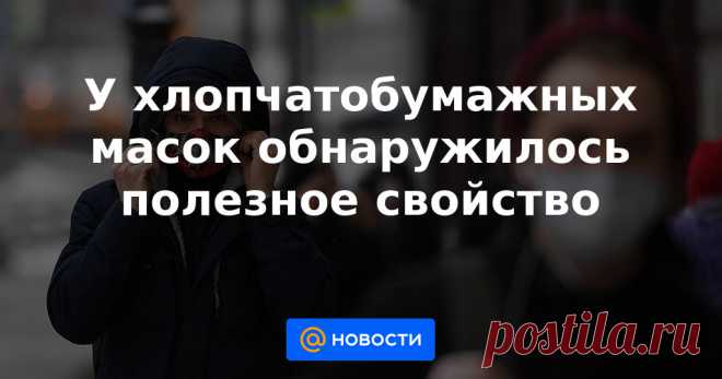 У хлопчатобумажных масок обнаружилось полезное свойство Прошло уже больше года с начала пандемии, а ученые до сих пор спорят о том, какие защитные маски самые эффективные. Недавнее исследование показало, что хлопчатобумажные маски могут служить отличным барьером на пути вирусов, но при определенном...