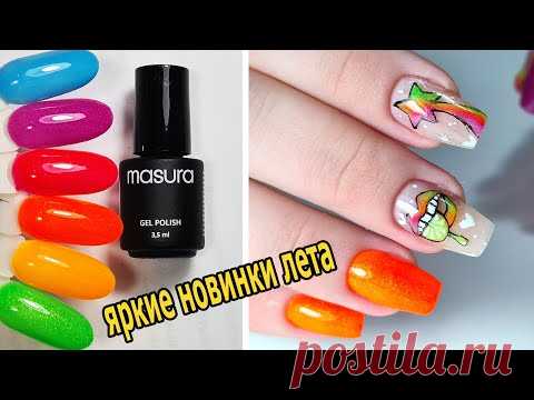 ❤ НАРИСУЙ мне СЛАЙДЕР ❤ ЯРКИЕ неоновые НОВИНКИ MASURA ❤ КОМБИНИРОВАННЫЙ маникюр ❤