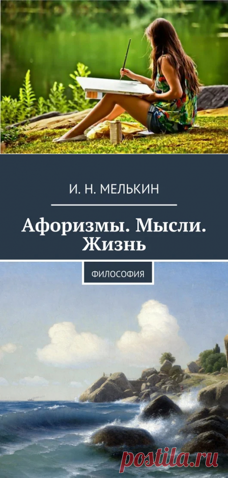 Афоризмы. Мысли. Жизнь. - Google+