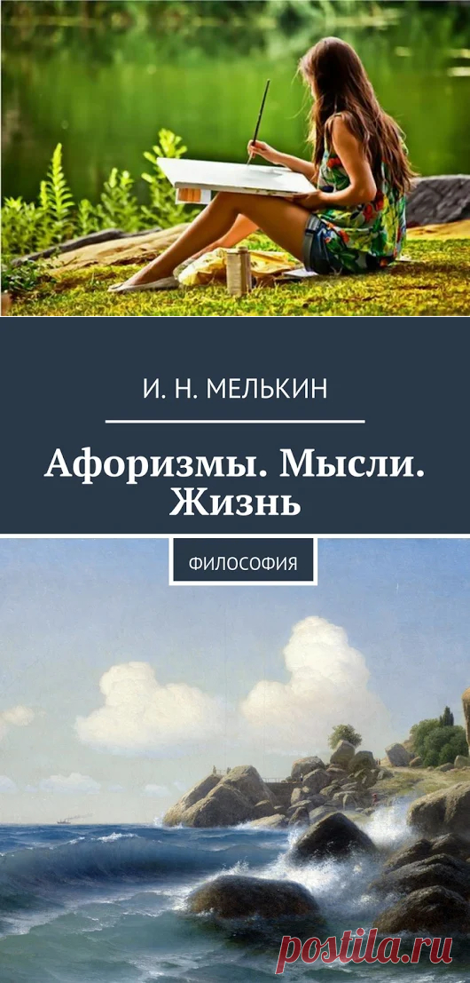 Афоризмы. Мысли. Жизнь. - Google+