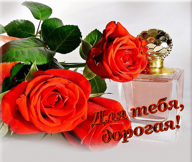 Для тебя, моя дорогая