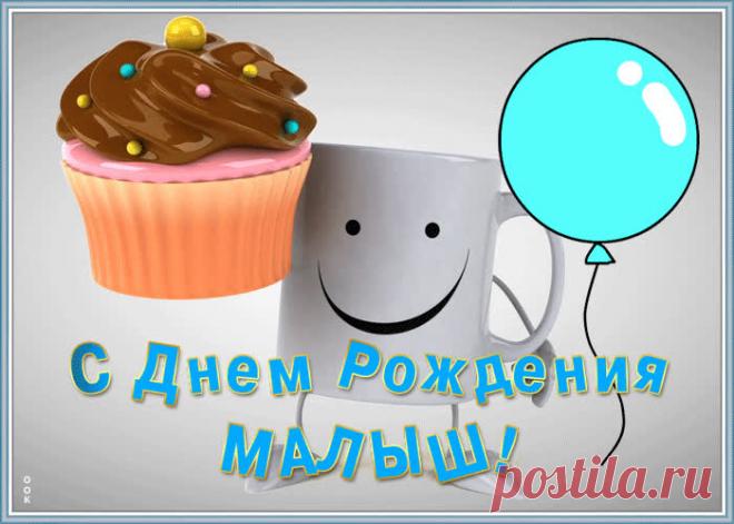 Современная Картинка с днем рождения мальчику несомненно порадует и поднимет настроение именинника. Собрание прикольных открыток с днем рождения для мальчика, отправляйте прямо сейчас.