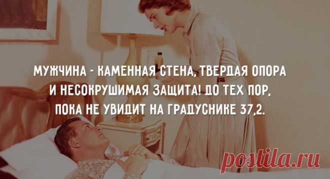Когда болеют женщины: «Милый, я скоро поправлюсь!» Когда болеют мужчины: «С лицом измученным и серым, На белой смятой простыне, Как жертва бешеной холеры, Лежит коленками к стене. Протяжно стонет, как при родах, Трясётся градусник в руках. Вся скорбь еврейского народа Застыла в суженных зрачках. По волевому подбородку Струится пенная слюна. Он шепчет жалобно и робко: «Как ты с детьми теперь одна…» В квартире стихли разговоры, Ночник горит едва-едва. Темно… опущены все шторы… У мужа – тридцать…